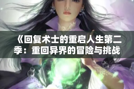 《回复术士的重启人生第二季：重回异界的冒险与挑战》