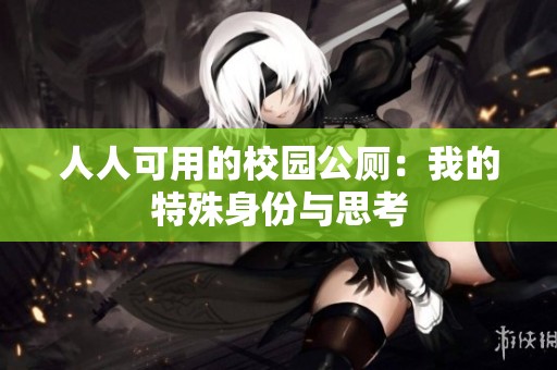 人人可用的校园公厕：我的特殊身份与思考
