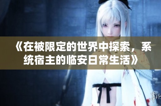 《在被限定的世界中探索，系统宿主的临安日常生活》