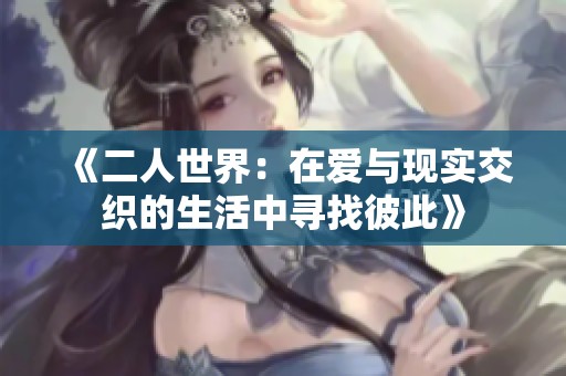 《二人世界：在爱与现实交织的生活中寻找彼此》