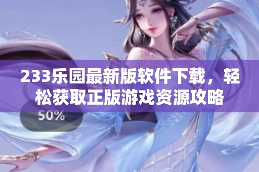 233乐园最新版软件下载，轻松获取正版游戏资源攻略