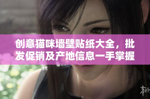 创意猫咪墙壁贴纸大全，批发促销及产地信息一手掌握