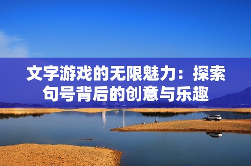 文字游戏的无限魅力：探索句号背后的创意与乐趣