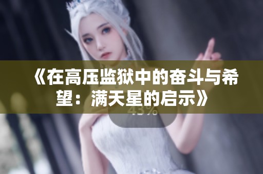 《在高压监狱中的奋斗与希望：满天星的启示》