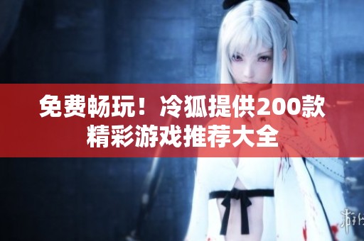 免费畅玩！冷狐提供200款精彩游戏推荐大全