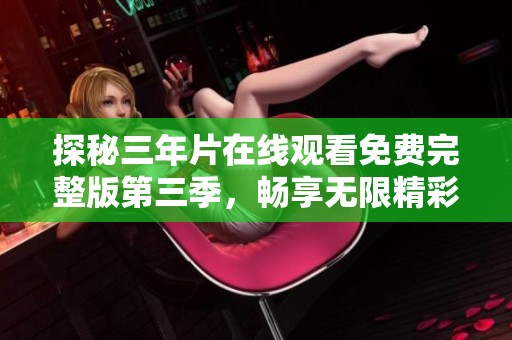 探秘三年片在线观看免费完整版第三季，畅享无限精彩内容