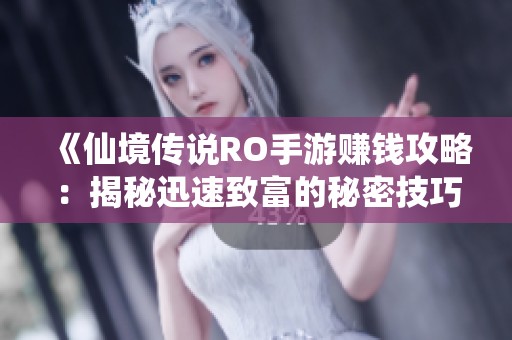 《仙境传说RO手游赚钱攻略：揭秘迅速致富的秘密技巧》