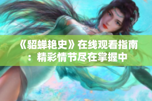 《貂蝉艳史》在线观看指南：精彩情节尽在掌握中