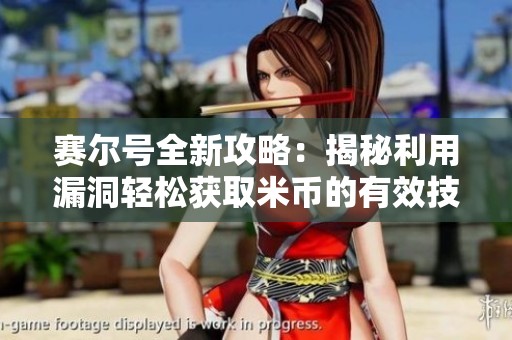 赛尔号全新攻略：揭秘利用漏洞轻松获取米币的有效技巧