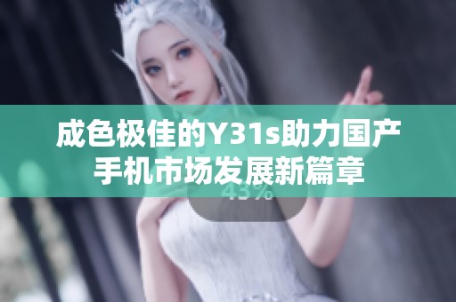 成色极佳的Y31s助力国产手机市场发展新篇章