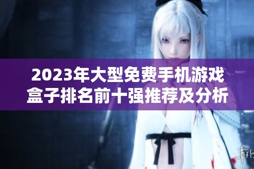 2023年大型免费手机游戏盒子排名前十强推荐及分析