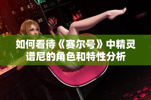 如何看待《赛尔号》中精灵谱尼的角色和特性分析