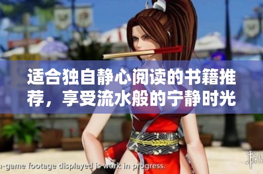适合独自静心阅读的书籍推荐，享受流水般的宁静时光