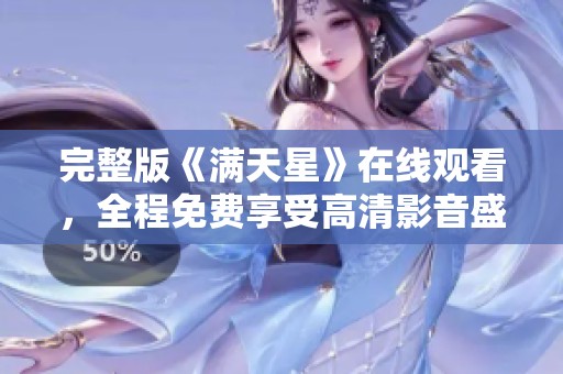 完整版《满天星》在线观看，全程免费享受高清影音盛宴