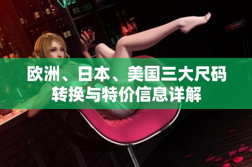 欧洲、日本、美国三大尺码转换与特价信息详解