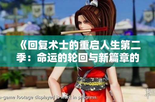 《回复术士的重启人生第二季：命运的轮回与新篇章的展开》
