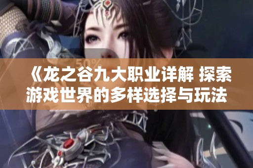 《龙之谷九大职业详解 探索游戏世界的多样选择与玩法》