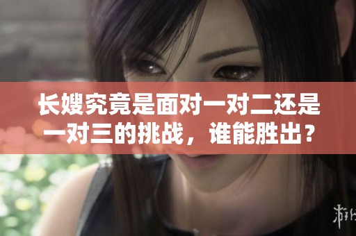 长嫂究竟是面对一对二还是一对三的挑战，谁能胜出？