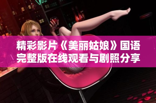 精彩影片《美丽姑娘》国语完整版在线观看与剧照分享