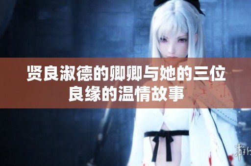 贤良淑德的卿卿与她的三位良缘的温情故事