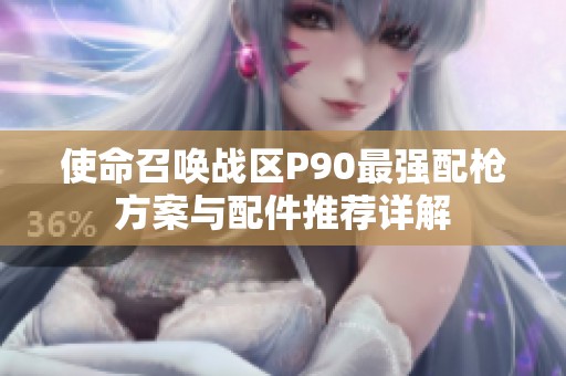 使命召唤战区P90最强配枪方案与配件推荐详解