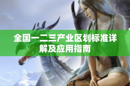 全国一二三产业区划标准详解及应用指南