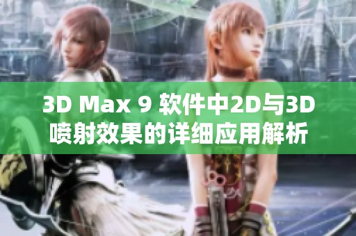 3D Max 9 软件中2D与3D喷射效果的详细应用解析