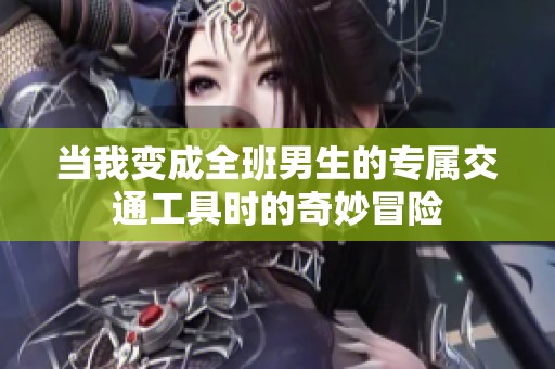 当我变成全班男生的专属交通工具时的奇妙冒险