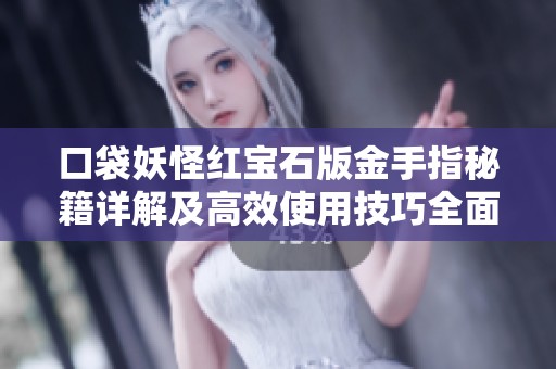 口袋妖怪红宝石版金手指秘籍详解及高效使用技巧全面攻略