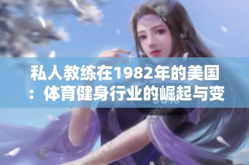 私人教练在1982年的美国：体育健身行业的崛起与变革