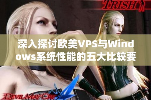深入探讨欧美VPS与Windows系统性能的五大比较要点