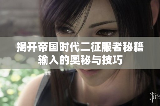 揭开帝国时代二征服者秘籍输入的奥秘与技巧