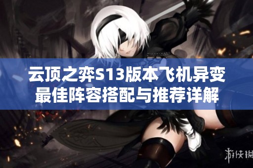 云顶之弈S13版本飞机异变最佳阵容搭配与推荐详解