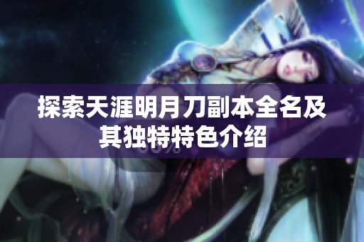 探索天涯明月刀副本全名及其独特特色介绍