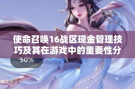 使命召唤16战区现金管理技巧及其在游戏中的重要性分析