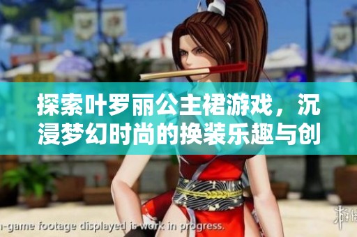 探索叶罗丽公主裙游戏，沉浸梦幻时尚的换装乐趣与创意之旅