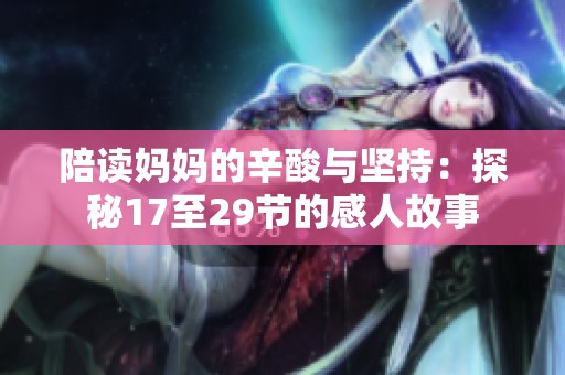 陪读妈妈的辛酸与坚持：探秘17至29节的感人故事