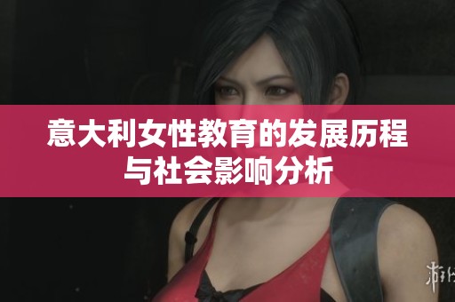 意大利女性教育的发展历程与社会影响分析