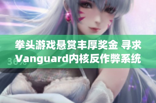 拳头游戏悬赏丰厚奖金 寻求Vanguard内核反作弊系统的漏洞解析