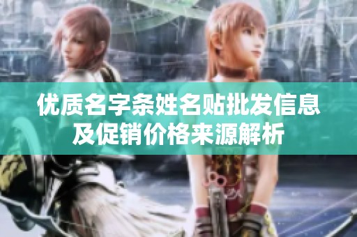 优质名字条姓名贴批发信息及促销价格来源解析