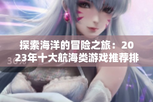 探索海洋的冒险之旅：2023年十大航海类游戏推荐排行榜