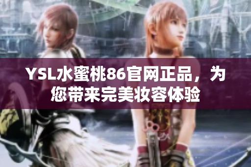 YSL水蜜桃86官网正品，为您带来完美妆容体验