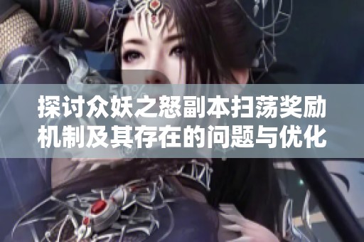 探讨众妖之怒副本扫荡奖励机制及其存在的问题与优化建议