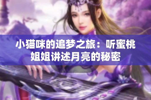 小猫咪的追梦之旅：听蜜桃姐姐讲述月亮的秘密