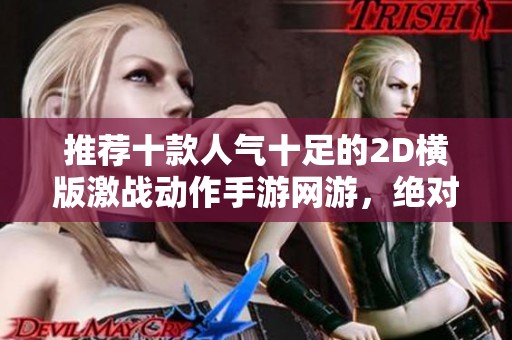 推荐十款人气十足的2D横版激战动作手游网游，绝对不容错过！