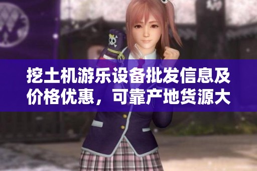 挖土机游乐设备批发信息及价格优惠，可靠产地货源大揭秘