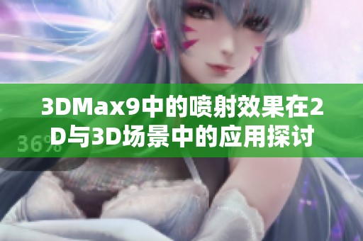 3DMax9中的喷射效果在2D与3D场景中的应用探讨