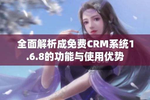 全面解析成免费CRM系统1.6.8的功能与使用优势