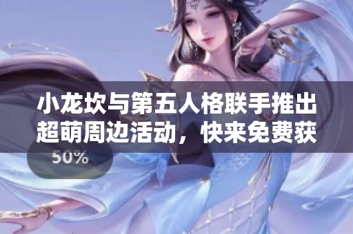 小龙坎与第五人格联手推出超萌周边活动，快来免费获取吧！