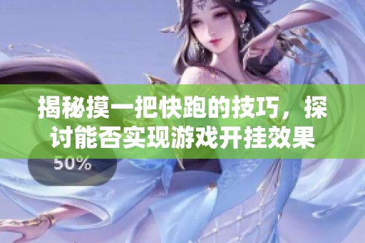 揭秘摸一把快跑的技巧，探讨能否实现游戏开挂效果